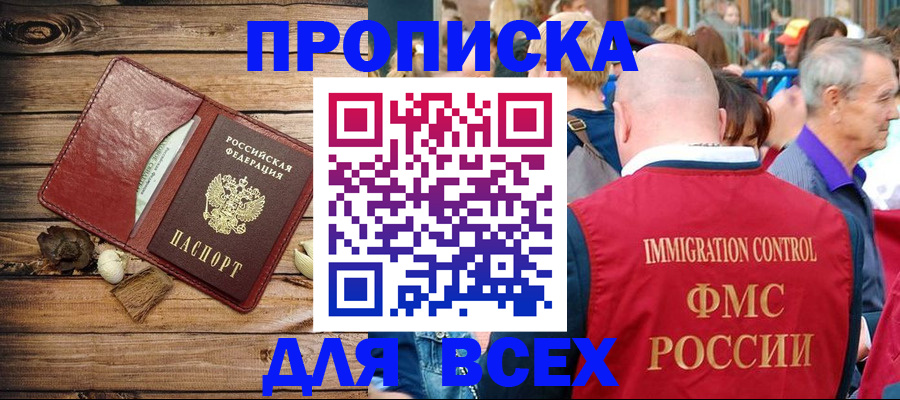 прописка штамп в Дубне